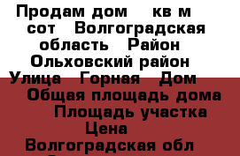 Продам дом 52 кв.м, 12 сот.. Волгоградская область › Район ­ Ольховский район › Улица ­ Горная › Дом ­ 72 › Общая площадь дома ­ 52 › Площадь участка ­ 12 › Цена ­ 470 - Волгоградская обл., Ольховский р-н, Солодча с. Недвижимость » Дома, коттеджи, дачи продажа   . Волгоградская обл.